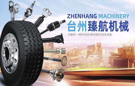 汽车后市场升级加速 台州臻航机械深耕核心部件赛道